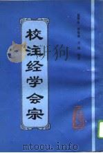 校注经学会宗 1995 PDF电子版封面 7117011823 (明)凌云著;盛燮荪等校注