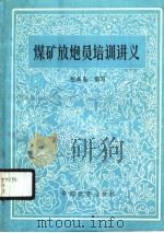 煤矿放炮员培训讲义（1989 PDF版）