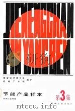 节能产品样本 第3集 1985 PDF电子版封面 15032·5951 机械工业部编