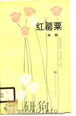 红罂粟（1990 PDF版）