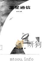 卫星通信（1983 PDF版）