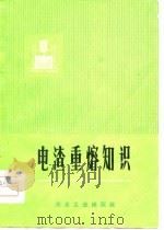 电渣重熔知识（1974 PDF版）