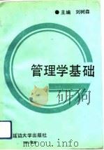管理学基础（1991 PDF版）
