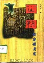 西周封建制考实（1998 PDF版）