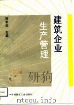 建筑企业生产管理（1993 PDF版）