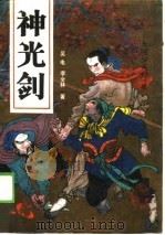 大明少英烈  第1部  神光剑（1989 PDF版）