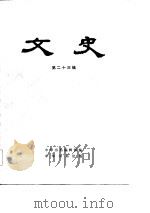 文史 第23辑 1984 PDF电子版封面 110181289 本社编