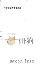 社会劳动力管理教程（1989 PDF版）
