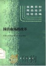 发展农村商品经济经验选编  国营农场的改革（1985 PDF版）