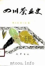 四川茶业史（1989 PDF版）