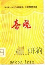 春晓  四川省1978年度话剧、川剧调演节目选（1980 PDF版）