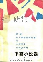 中篇小说选（1980 PDF版）