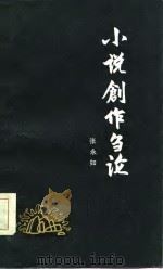 小说创作刍论（1986 PDF版）