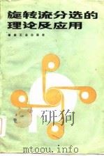 旋转流分选的理论及应用（1985 PDF版）
