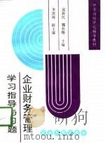 企业财务管理学习指导与习题（1994 PDF版）