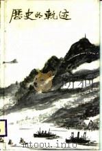 历史的轨迹 1939-1950 中国文艺界搞敌协会香港分会文艺通讯部、香港青年文艺研究社、香港秋风歌咏团纪念文集 1987 PDF电子版封面 7218000185 文通学社编