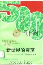 新世界的震荡  拉丁美洲独立运动（1991 PDF版）