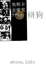 奥斯卡金像奖电影故事集（1990 PDF版）