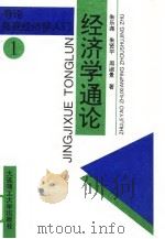 经济学通论 1996 PDF电子版封面 7561110898 朱乐尧等著
