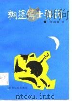 糊涂博士弹词（1987 PDF版）