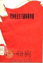 只有社会主义才能救中国  新乡地区农业学大寨坚持社会主义道路经验介绍（1978 PDF版）