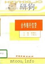 合作银行信贷（1995 PDF版）