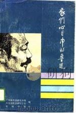 我们心目中的鲁迅（1988 PDF版）