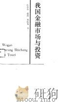 我国金融市场与投资 1990 PDF电子版封面 7500407068 张亦春等著