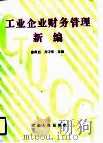 工业企业财务管理新编（1992 PDF版）