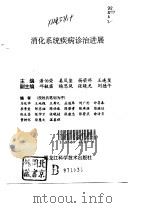 消化系统疾病诊治进展（1991 PDF版）