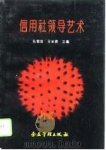 信用社领导艺术（1995 PDF版）