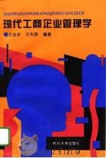 现代工商企业管理学（1995 PDF版）