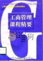 工商管理课程精要  下（1998 PDF版）