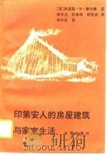印第安人的房屋建筑与家室生活 1992 PDF电子版封面 7501001944 (美)摩尔根(Morgan,Lewis H.)著;秦学圣等译