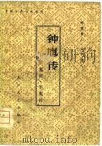 中国古典小说选刊  钟馗传-斩鬼传·平鬼传（1980 PDF版）
