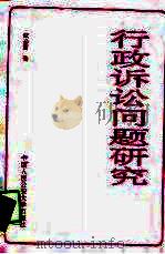 行政诉讼问题研究（1989 PDF版）