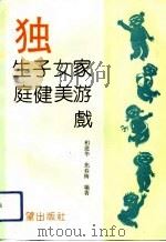 独生子女家庭健美游戏（1991 PDF版）