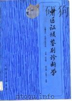中医证候鉴别诊断学（1987 PDF版）