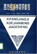 西方经济学简明教程（1996 PDF版）