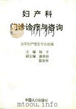 妇产科门诊诊疗与咨询（1993 PDF版）