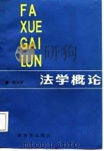 法学概论（1987 PDF版）