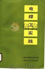 电焊工实践（1990 PDF版）