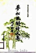 梦松风阁诗文集（1991 PDF版）