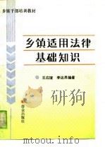 乡镇干部培训教材  乡镇适用法律基础知识（1989 PDF版）