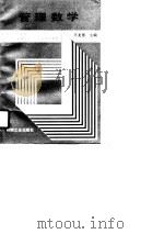 管理数学 1990 PDF电子版封面 7111020839 王龙德主编