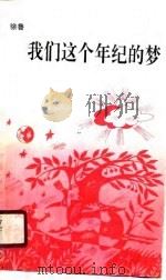我们这个年纪的梦（1990 PDF版）
