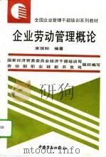 企业劳动管理概论（1995 PDF版）