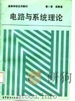 电路与系统理论（1987 PDF版）