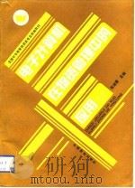 电子计算机在物资管理中的应用  第1册  上（1991 PDF版）