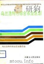 乌兰浩特市综合农业区划 1992 PDF电子版封面 7204017641 乌兰浩特市农业市区划委员会编